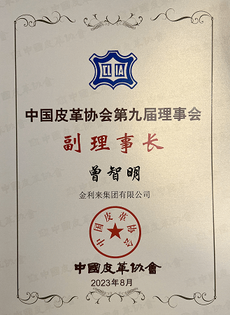 喜讯 | 开云kaiyun官方入口主席曾智明当选中国皮革协会副理事长